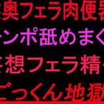 喉奥フェラ肉便器‼︎チンポ舐めまくり妄想フェラ精子ごっくん地獄‼︎