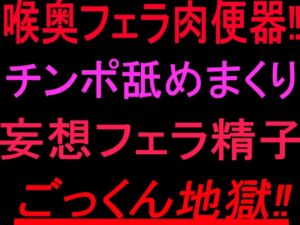 [RJ01509296][絶頂ひとりオナ子] 喉奥フェラ肉便器‼︎チンポ舐めまくり妄想フェラ精子ごっくん地獄‼︎
