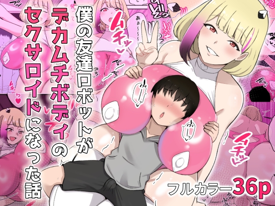 僕の友達ロボットがデカムチボディのセクサロイドになった話