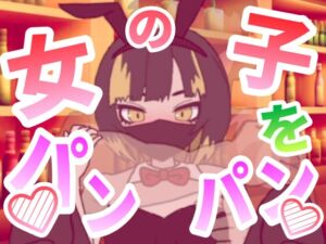 [RJ01509321][ぷにぷにワカメ] 女の子をパンパンするエ○フラ風