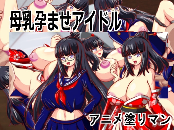 [Live2D母乳孕ませアイドル]自分の推す和風おっぱいアイドルがJK巨乳生徒会長で妊娠しないと治らない母乳体質なため搾乳孕ませながらアイドル1位を目指すエロゲーNo.8