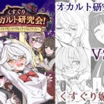 くすぐりオカルト研究会！