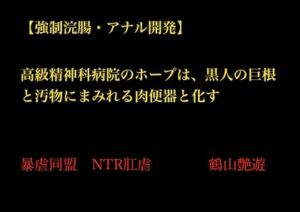 [RJ01509368][暴虐同盟] 【強○浣腸・アナル開発】高級精神科病院のホープは、黒人の巨根と汚物にまみれる肉便器と化す