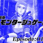 【単話版】モンタージュゲート/Episode:013