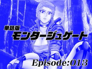 [RJ01509412][宇宙岬] 【単話版】モンタージュゲート/Episode:013