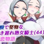 高慢で堅物な行き遅れ熟女騎士(44)の初恋物語