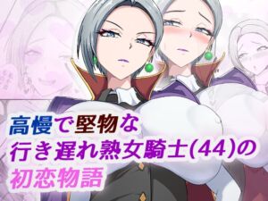 [RJ01509416][ブルベリ] 高慢で堅物な行き遅れ熟女騎士(44)の初恋物語