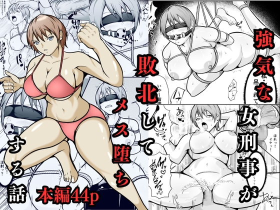 強気な女刑事が敗北してメス堕ちする話