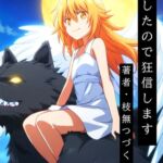 転生したので狂信します 1 [ラタ市編]