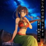 転生したので狂信します 2 [コインズ編]