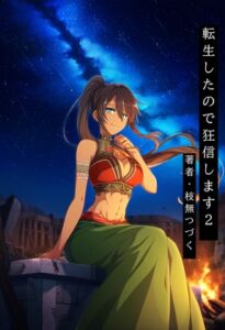 [RJ01509453][枝無つづく] 転生したので狂信します 2 [コインズ編]