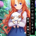 転生したので狂信します 3 [レグザル治療院編]