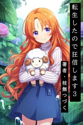 転生したので狂信します 3 [レグザル治療院編]