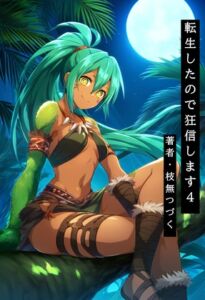 [RJ01509462][枝無つづく] 転生したので狂信します 4 [山籠り編]