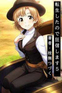 [RJ01509468][枝無つづく] 転生したので狂信します 5 [観光都市レグザル編]
