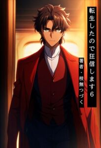 [RJ01509472][枝無つづく] 転生したので狂信します 6 [深紅の剣編]