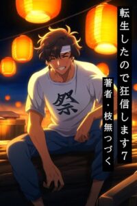 [RJ01509477][枝無つづく] 転生したので狂信します 7 [永遠の停戦地編]