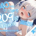 【実演】40分間のクリ責めで連続絶頂209回♡快楽おもらしぐちゅぐちゅひとりえっち♡【オホ声オナニー♡】