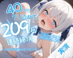 [RJ01509504][のあの深夜のひとりえっち] 【実演】40分間のクリ責めで連続絶頂209回♡快楽おもらしぐちゅぐちゅひとりえっち♡【オホ声オナニー♡】