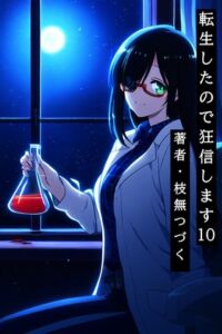 [RJ01509529][枝無つづく] 転生したので狂信します 10 [研究施設・準備編]