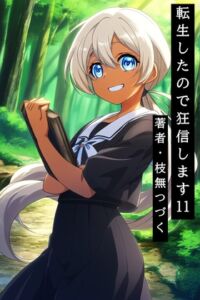[RJ01509537][枝無つづく] 転生したので狂信します 11 [研究施設・出張編]