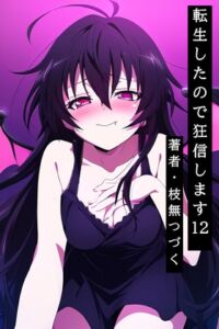 [RJ01509545][枝無つづく] 転生したので狂信します 12 [研究施設・年越し祭編]