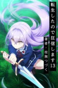 [RJ01509546][枝無つづく] 転生したので狂信します 13 [研究施設・遠征編]