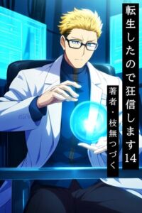 [RJ01509547][枝無つづく] 転生したので狂信します 14 [研究施設・決戦編]