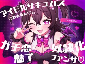 [RJ01509577][のんのんファーム] アイドルサキュバス♡みるるん♡のガチ恋奴○化魅了ファンサ♡