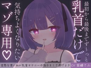 [RJ01509587][てふてふ。] 最初から最後までず～っと乳首だけで気持ちよくなりたいマゾ専用♡ 変態な君に私が乳首オナニーの指示をしてあげる♪