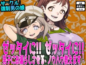 [RJ01509612][強制女装・強制女体化・強制男の娘] ゼッタイに! ゼッタイに! 男子にお漏らしさせるノウハウ教えます！