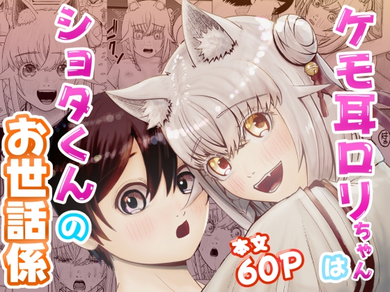 ケモ耳○リちゃんはショタくんのお世話係