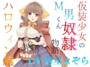 [RJ01509689][淫語っど] 仮装少女のM男くん奴♡物語～ハロウィン編～