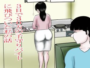 [RJ01509704][happy moment] 3日で30万の子守りバイトに飛びついた私