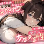 世話焼き従姉のお姉さんに実家で甘やかされて…添い寝密着で何度も中出しさせられるあまあま性活 世話焼き従姉のお姉さんに実家で甘やかされて…添い寝密着で何度も中出しさせられるあまあま性活