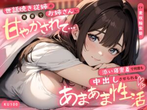 [RJ01509725][ちゃんとぴ発電所] 世話焼き従姉のお姉さんに実家で甘やかされて…添い寝密着で何度も中出しさせられるあまあま性活