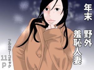 [RJ01509748][干し椎茸] 年末 野外羞恥人妻
