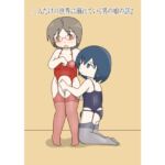 二人だけの世界に溺れていく男の娘の話2