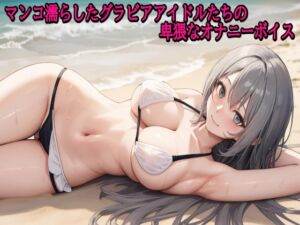 [RJ01509775][きゃんでぃがーる] マンコ濡らしたグラビアアイドルたちの卑猥なオナニーボイス