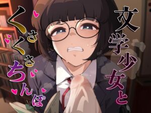 [RJ01509789][がらくた伏魔殿] 文学少女とくさくさちんぽ