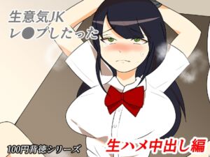 [RJ01509837][キリサメララバイ] 生意気JKレ●プしたった！～生ハメ中出し編～