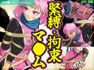 [RJ01509840][BLACK★BASE] 【まとめ】緊縛・拘束マ●ム