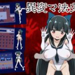 異変マ法少女