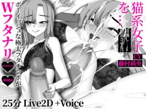 [RJ01509877][さえ | SAE] 【Wふたなり】煽ってきたエロ小説家の親友を、理性を失って喉奥まで○すまで。