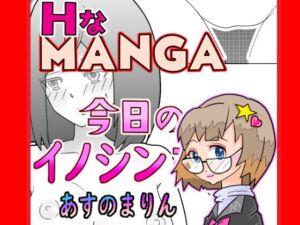 [RJ01509880][今日のイノシンさん] 『今日のイノシンさん』 あすのまりん 処女作漫画