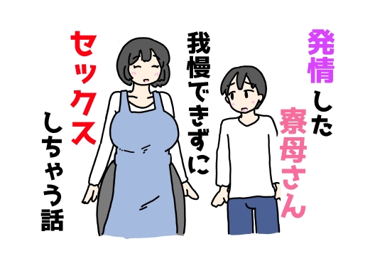 発情した寮母さん我慢できずにセックスしちゃう話