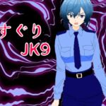 くすぐりJK9婦警感覚操作アプリ