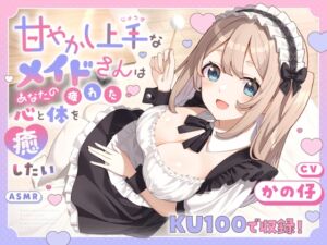 【ASMR】甘やかし上手なメイドさんはあなたの疲れた心と体を癒したい【KU100】 【耳かき/癒し/バイノーラル】 (蛍日亭) の発売予告 [RJ01509966]