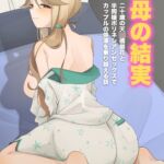 聖母の結実 二十歳の天○橋朋花と半同棲ポリネシアンセックスでカップルの停滞を乗り越える話