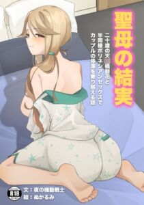 [RJ01509991][夜の書斎] 聖母の結実 二十歳の天○橋朋花と半同棲ポリネシアンセックスでカップルの停滞を乗り越える話